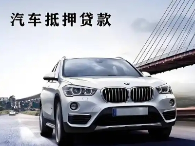 大东车抵贷如何办理押车和不押车?