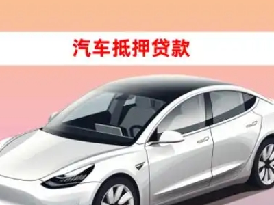 办理大东车辆抵押贷款需要什么条件,优势以及结清手续?