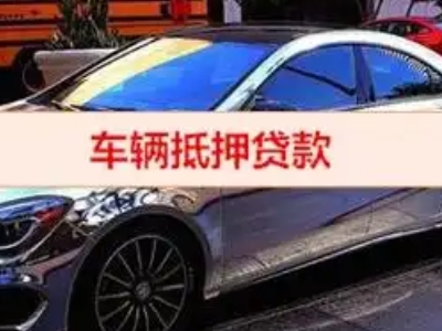 大东汽车抵押借款的额度如何确定?