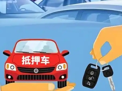 大东不押车贷款怎么贷?大东不押车哪里可以办理?